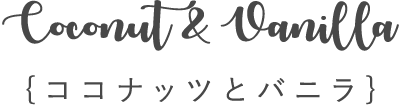 COCONUT ＆ VANILLA